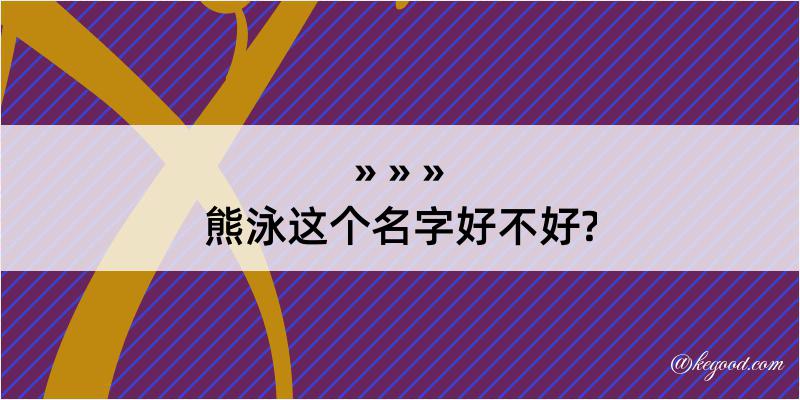 熊泳这个名字好不好?