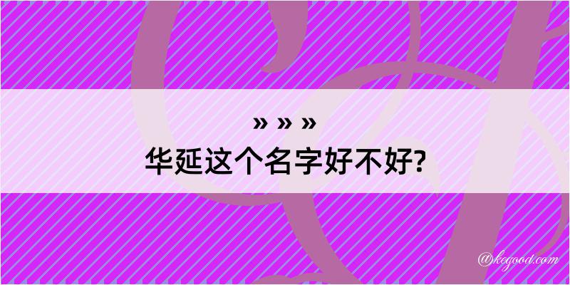 华延这个名字好不好?