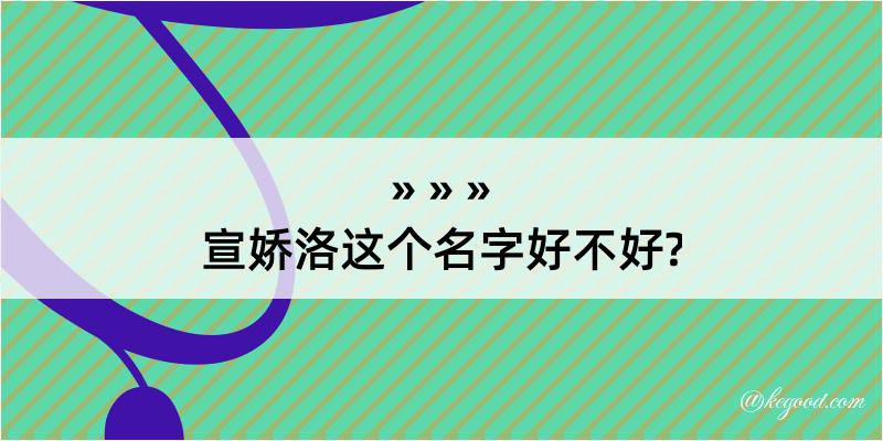 宣娇洛这个名字好不好?