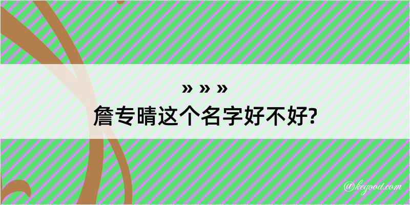 詹专晴这个名字好不好?