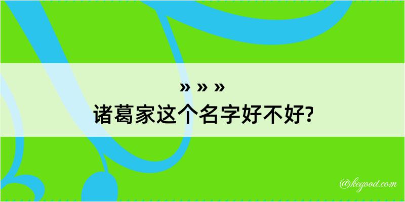 诸葛家这个名字好不好?