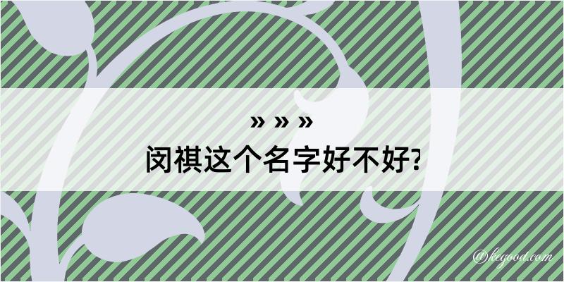 闵祺这个名字好不好?