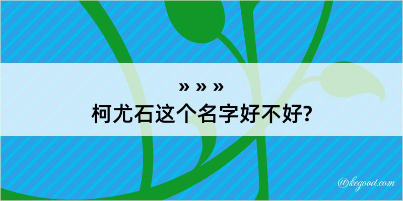 柯尤石这个名字好不好?