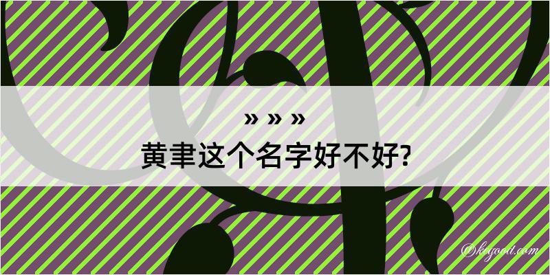 黄聿这个名字好不好?