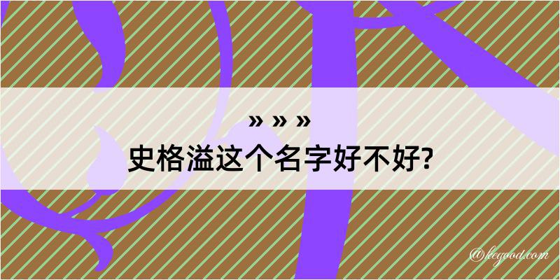 史格溢这个名字好不好?