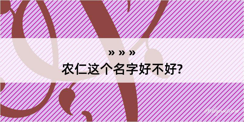 农仁这个名字好不好?