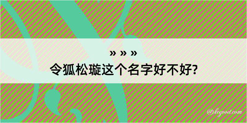 令狐松璇这个名字好不好?