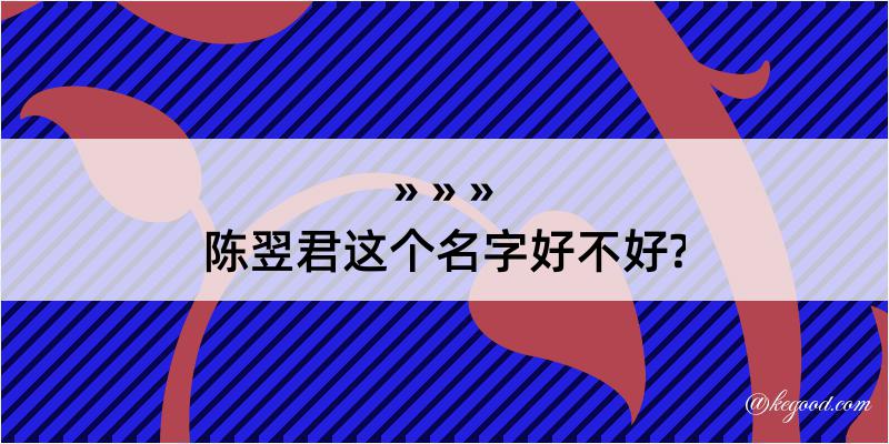 陈翌君这个名字好不好?