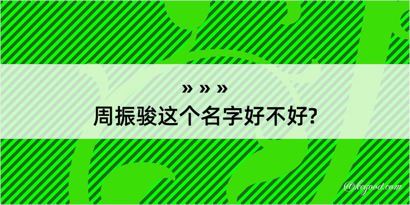 周振骏这个名字好不好?