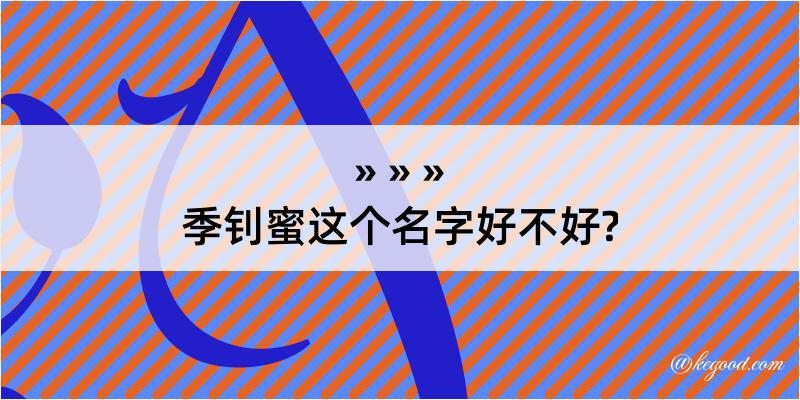 季钊蜜这个名字好不好?