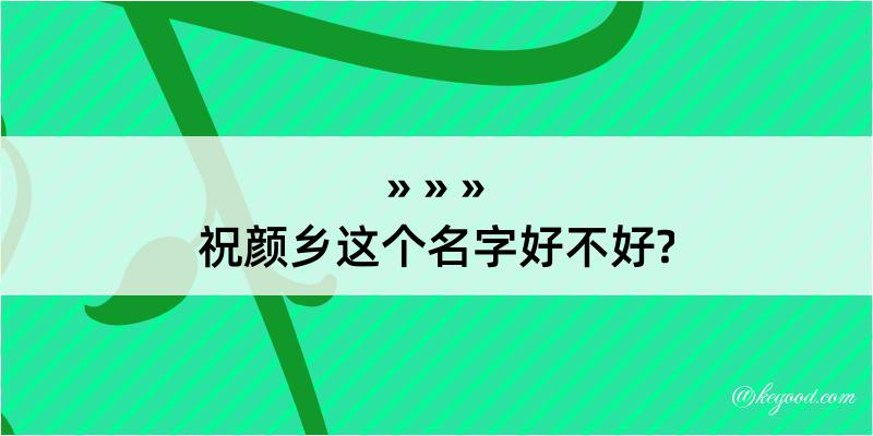 祝颜乡这个名字好不好?