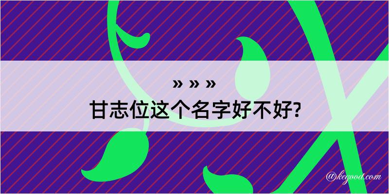 甘志位这个名字好不好?