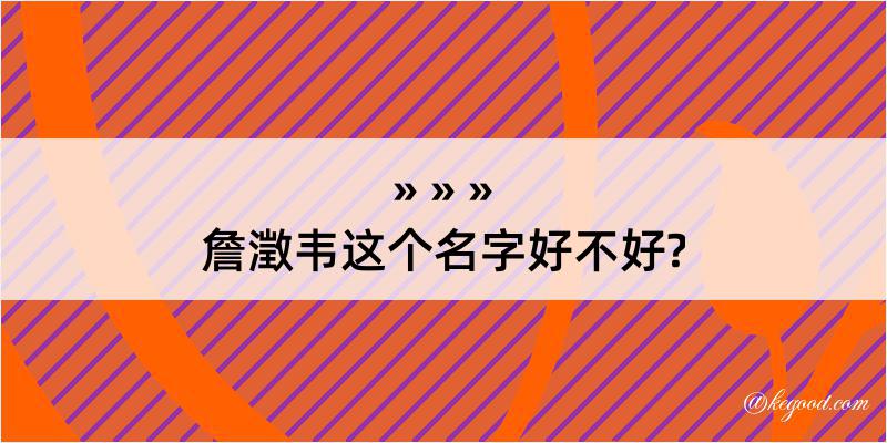 詹澂韦这个名字好不好?