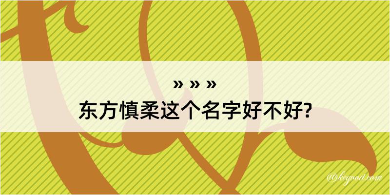 东方慎柔这个名字好不好?