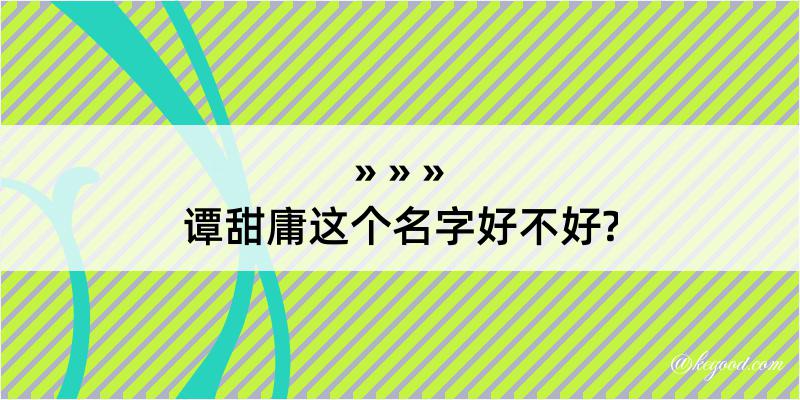 谭甜庸这个名字好不好?