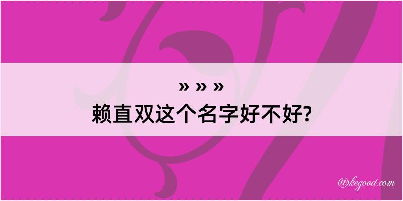 赖直双这个名字好不好?