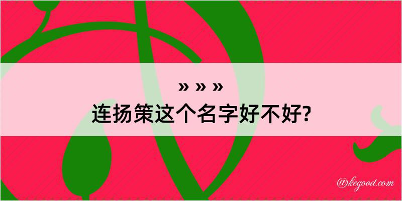 连扬策这个名字好不好?