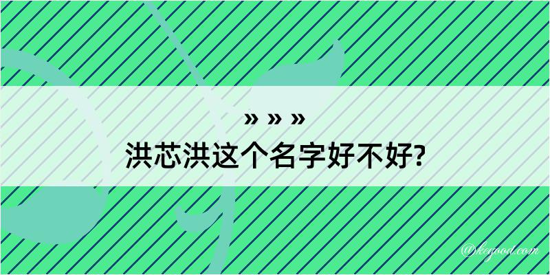 洪芯洪这个名字好不好?