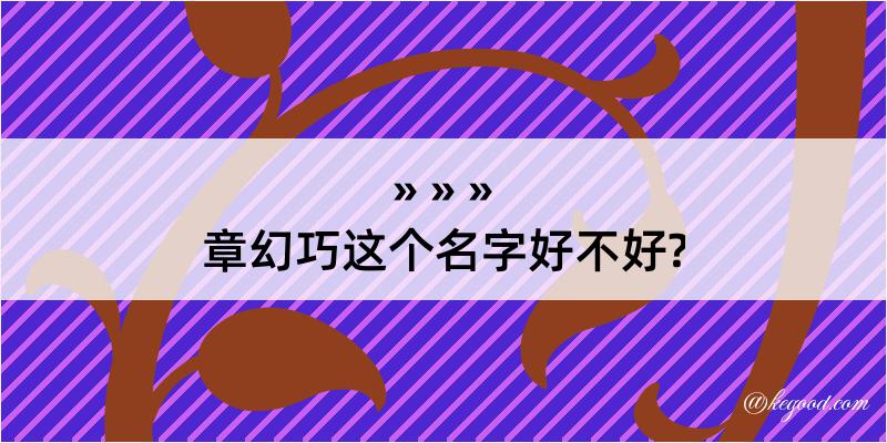 章幻巧这个名字好不好?