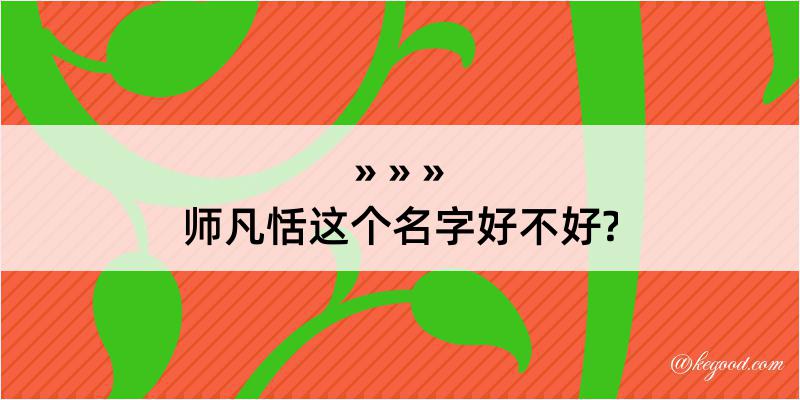 师凡恬这个名字好不好?