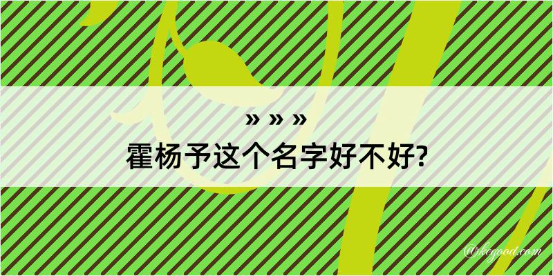 霍杨予这个名字好不好?