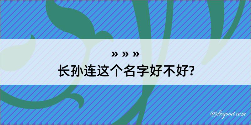 长孙连这个名字好不好?