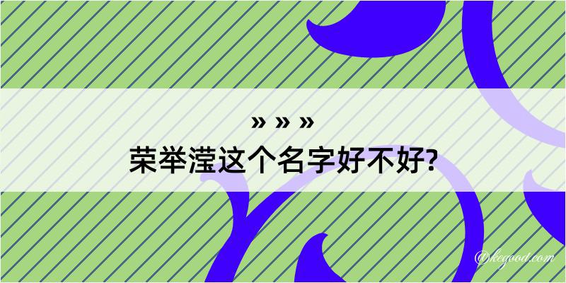 荣举滢这个名字好不好?