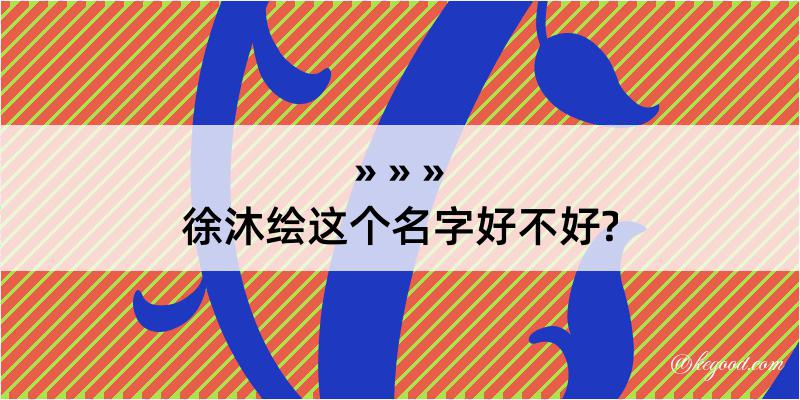 徐沐绘这个名字好不好?