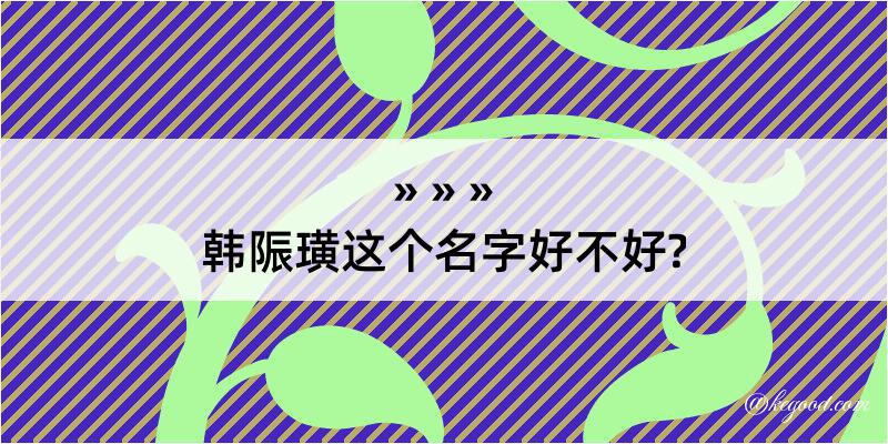 韩陙璜这个名字好不好?