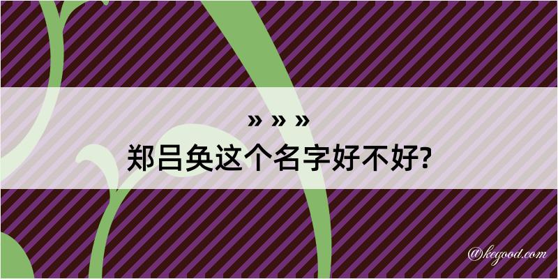 郑吕奂这个名字好不好?