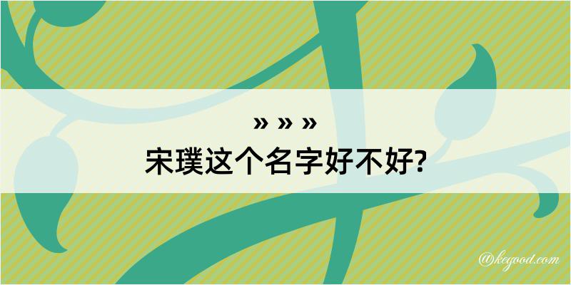 宋璞这个名字好不好?