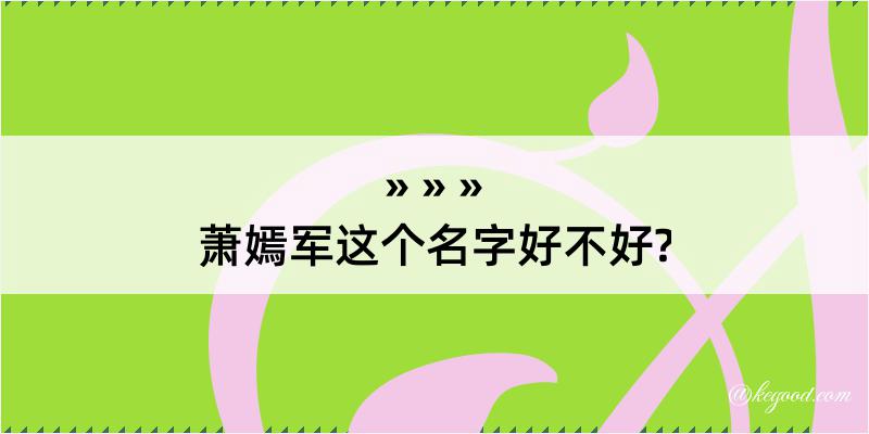 萧嫣军这个名字好不好?