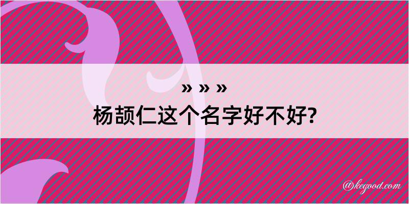 杨颉仁这个名字好不好?