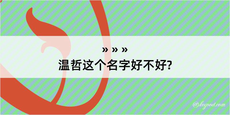 温哲这个名字好不好?