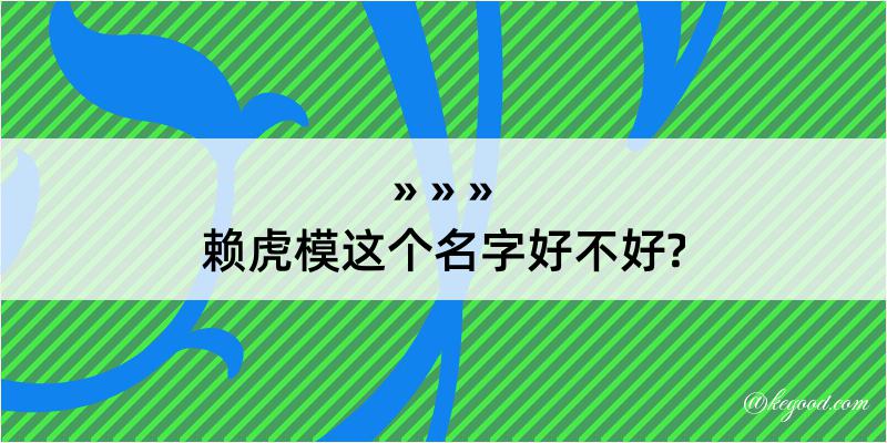 赖虎模这个名字好不好?