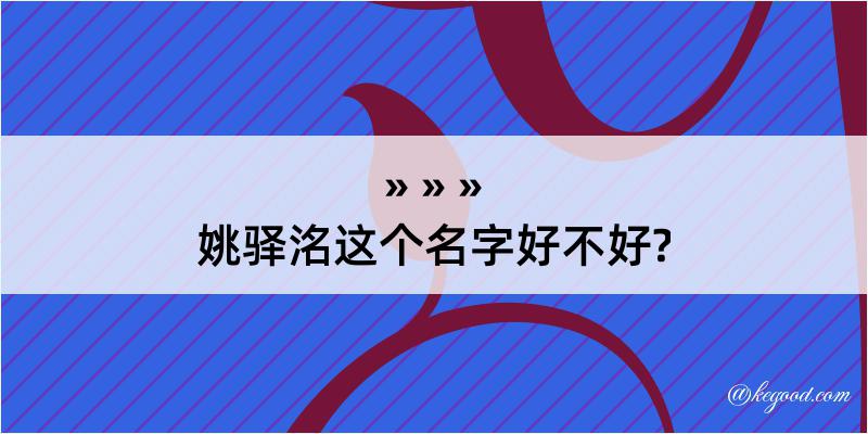 姚驿洺这个名字好不好?