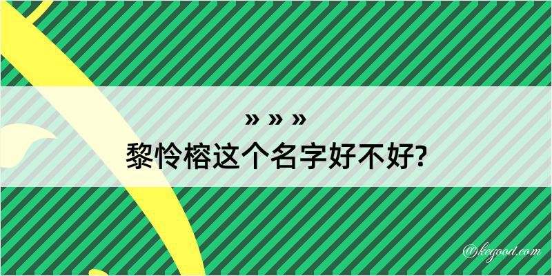 黎怜榕这个名字好不好?