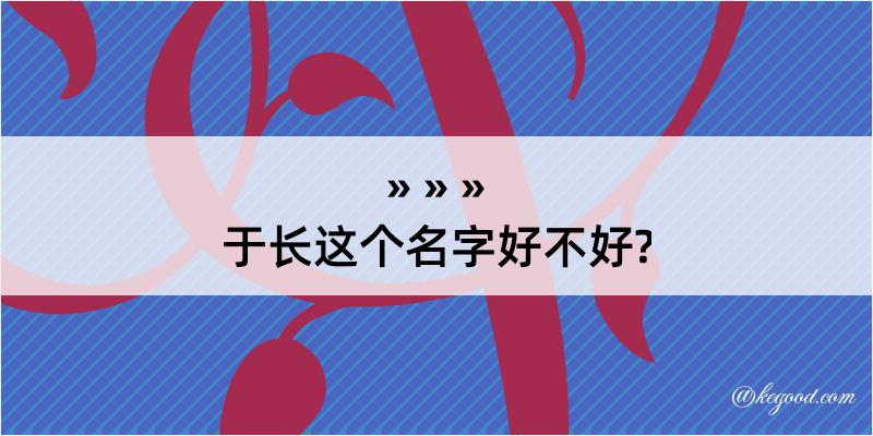 于长这个名字好不好?