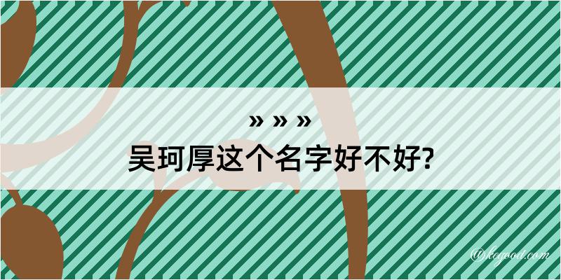 吴珂厚这个名字好不好?