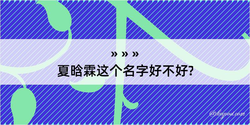 夏晗霖这个名字好不好?