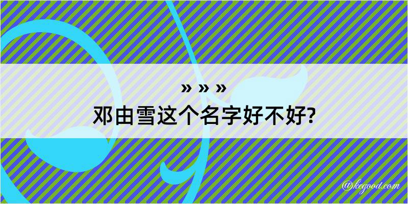 邓由雪这个名字好不好?