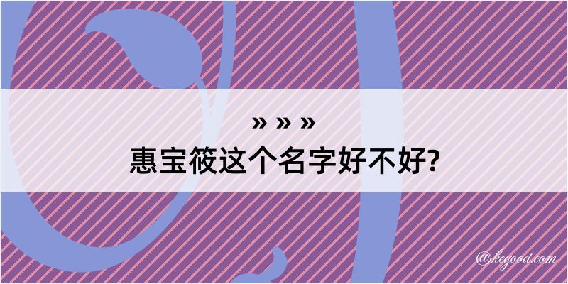 惠宝筱这个名字好不好?