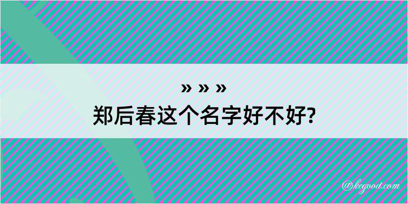 郑后春这个名字好不好?