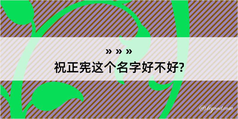 祝正宪这个名字好不好?