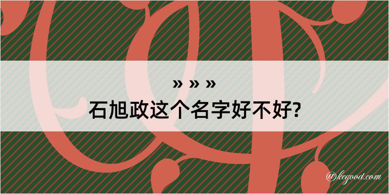 石旭政这个名字好不好?