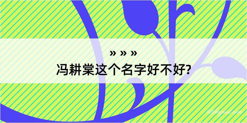 冯耕棠这个名字好不好?