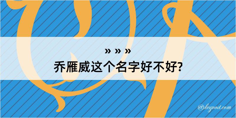 乔雁威这个名字好不好?