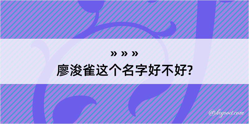 廖浚雀这个名字好不好?