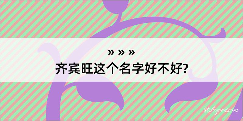 齐宾旺这个名字好不好?