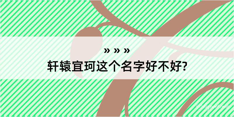 轩辕宜珂这个名字好不好?